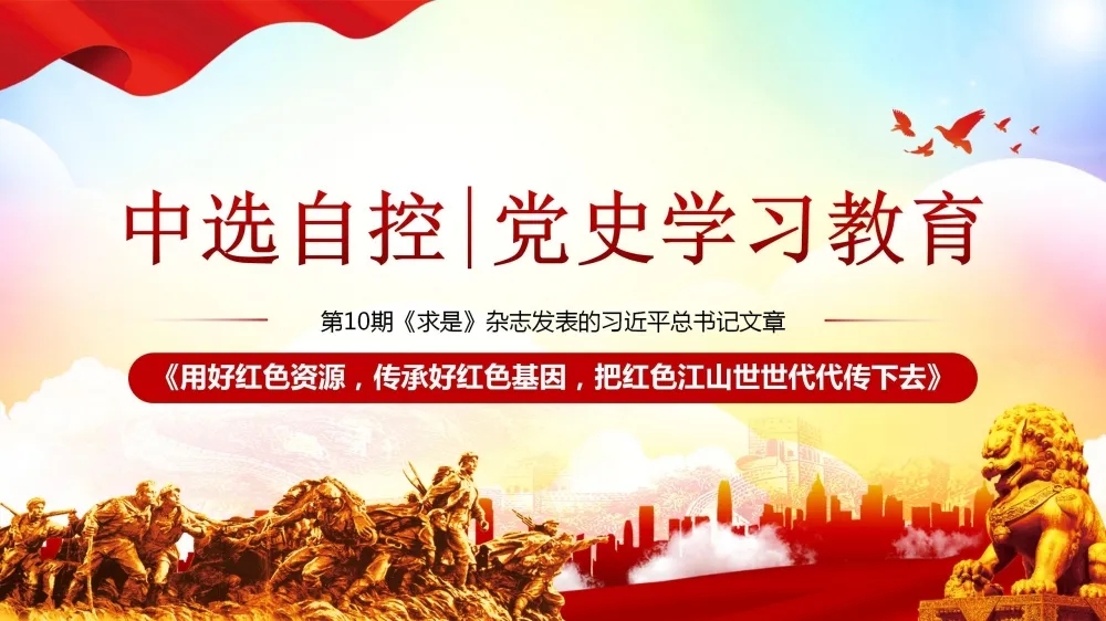 黨史學(xué)習(xí)教育 | 第10期《求是》雜志發(fā)表的習(xí)近平總書記文章《用好紅色資源，傳承好紅色基因，把紅色江山世世代代傳下去》（下部）