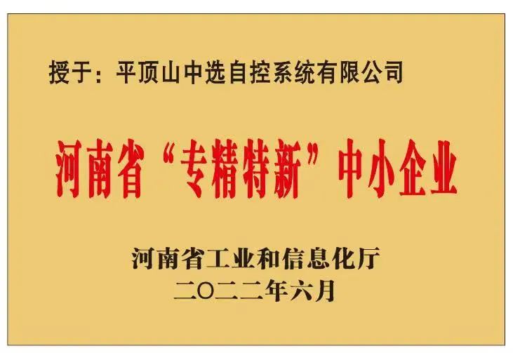 中選自控成功獲批河南省“?專(zhuān)精特新”?中小企業(yè)！