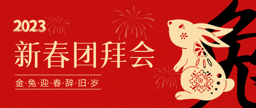 賡續(xù)夢(mèng)想，永不止步 | 中選自控2023年新春團(tuán)拜會(huì)