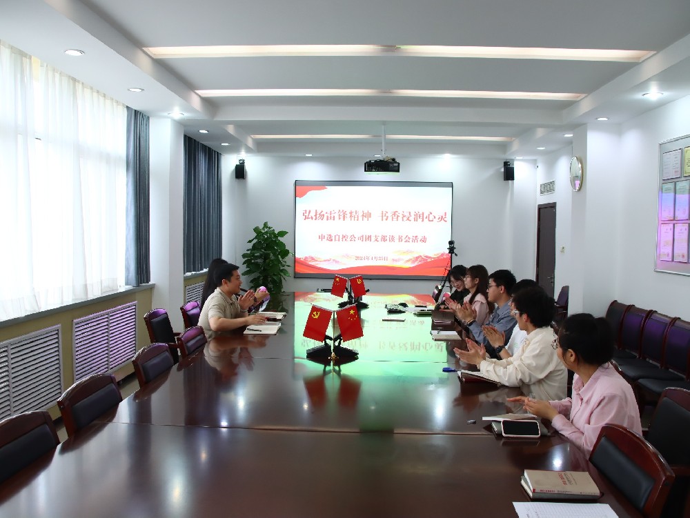 【公司活動(dòng)】弘揚(yáng)雷鋒精神 書香浸潤(rùn)心靈｜中選自控團(tuán)支部開展“學(xué)雷鋒”讀書會(huì)活動(dòng)